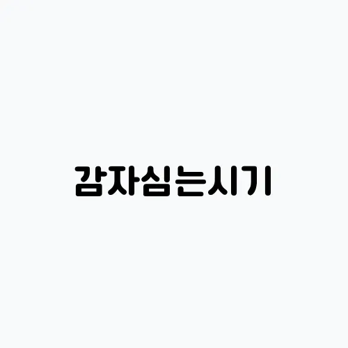 감자심는시기, 모종 재배 키우기 팁