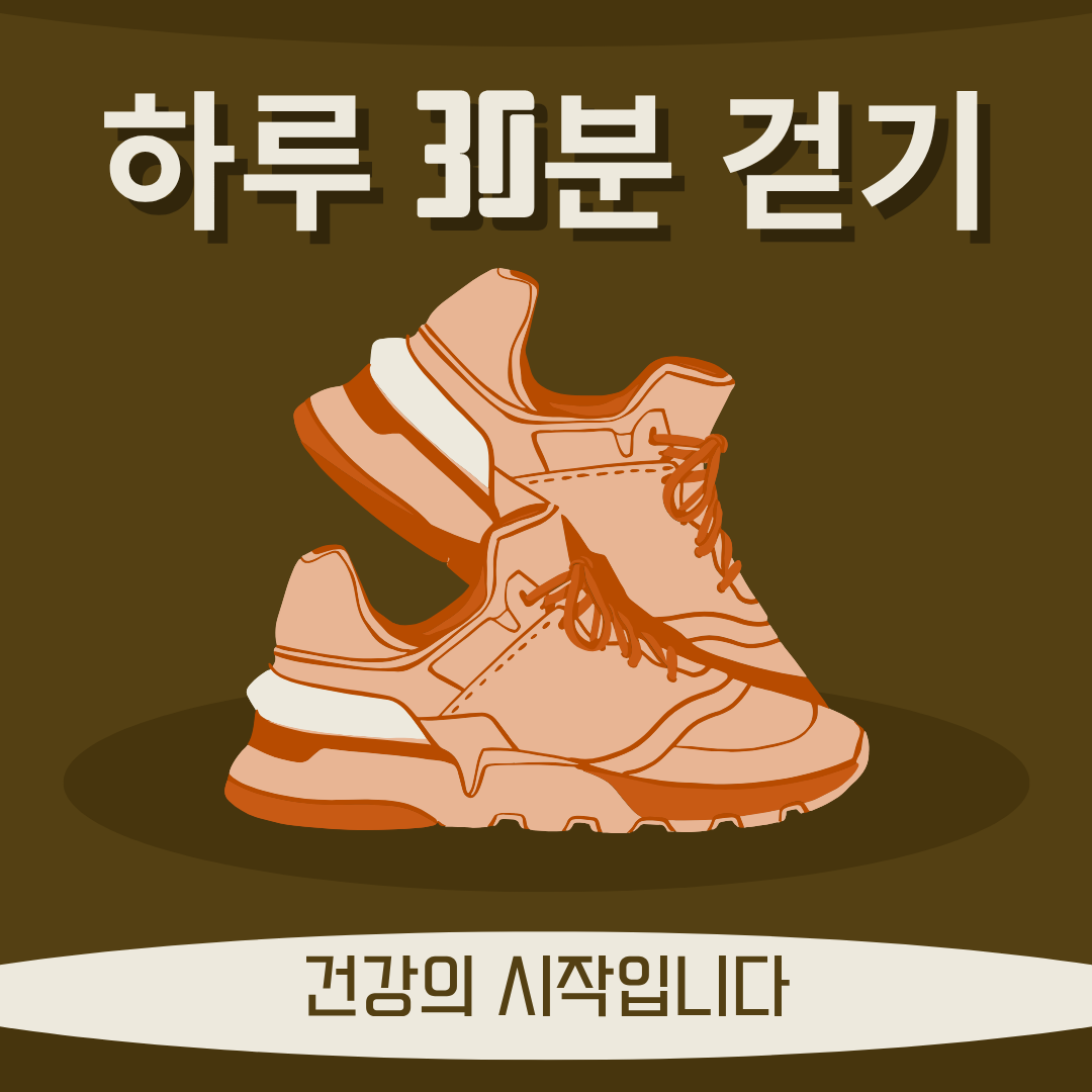 하루 30분 걷기, 건강의 시작입니다