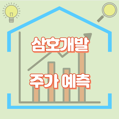 삼호개발_썸네일