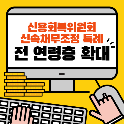 신속채무조정-신용회복위원회