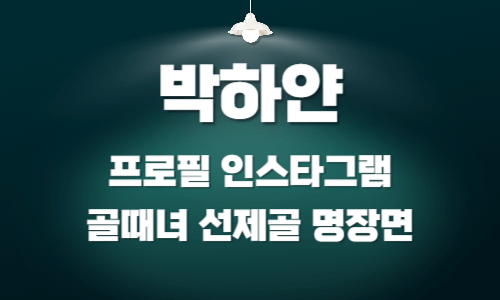 박하얀 프로필 인스타그램 골때녀 선제골 명장면