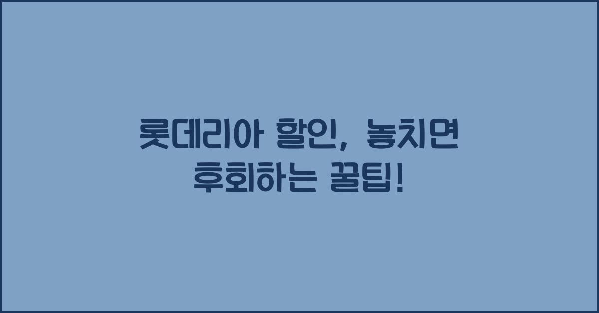 롯데리아 할인