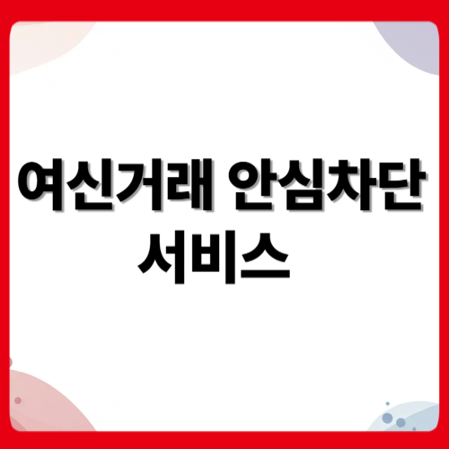 여신거래 안심차단 서비스