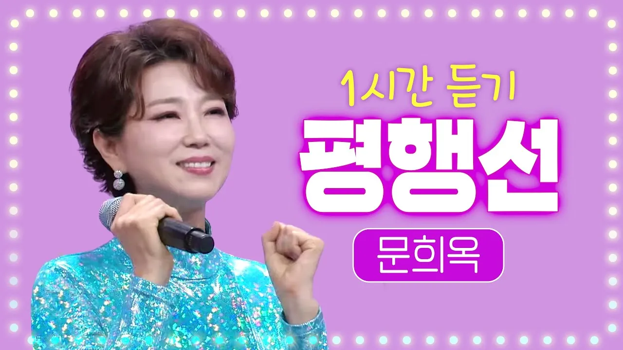 문희옥 평행선 가사 악보 무료 노래 듣기 모음 정보_3