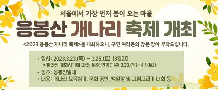 2023년 봄꽃 개화 시기 명소 및 축제