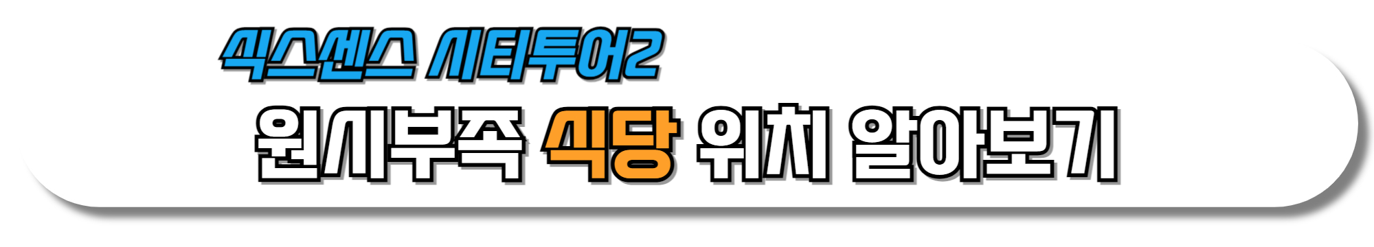 원시부족-식당-위치-알아보기