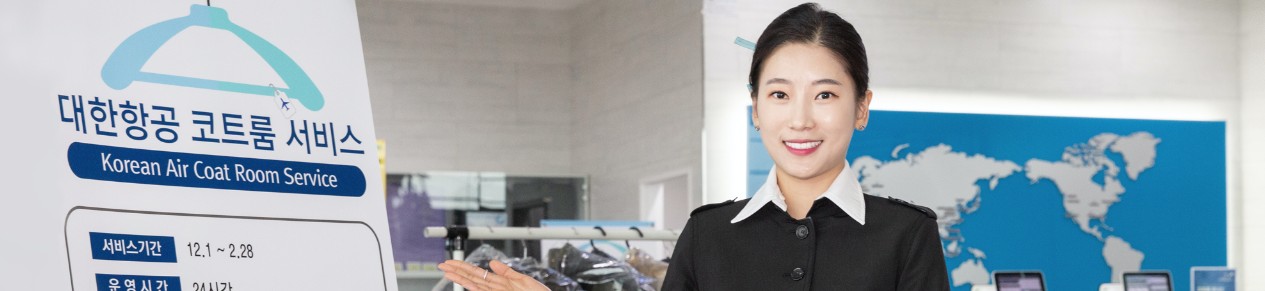 대한항공-코트룸-서비스