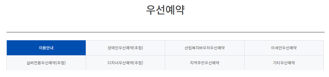 우선예약