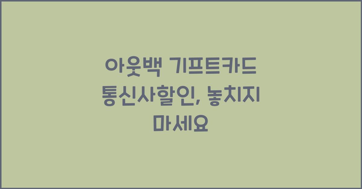 아웃백 기프트카드 통신사할인