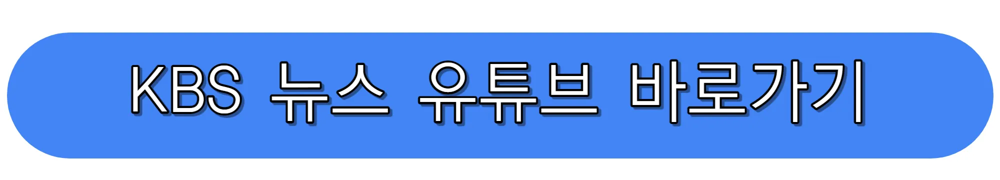 KBS-뉴스-유튜브-채널-바로가기