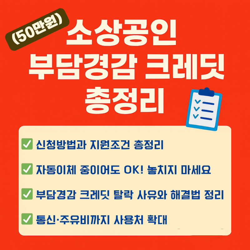 소상공인 부담경감 크레딧(50만원)총정리