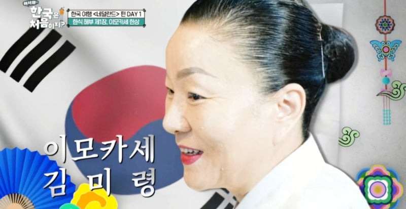 어서 와 한국은 처음이지 네덜란드 편! 이모카세 한 상