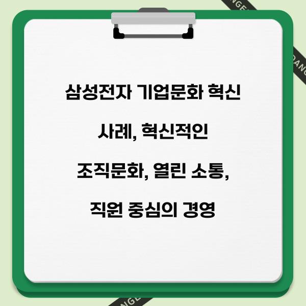 삼성전자 기업문화 혁신 사례