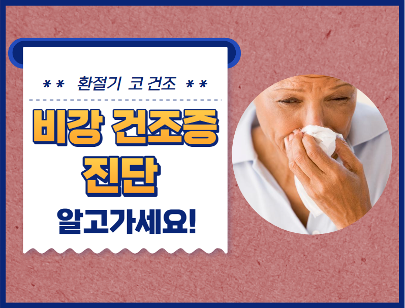 환절기 코 건조, 비강 건조증에 대해 알아야 할 것들