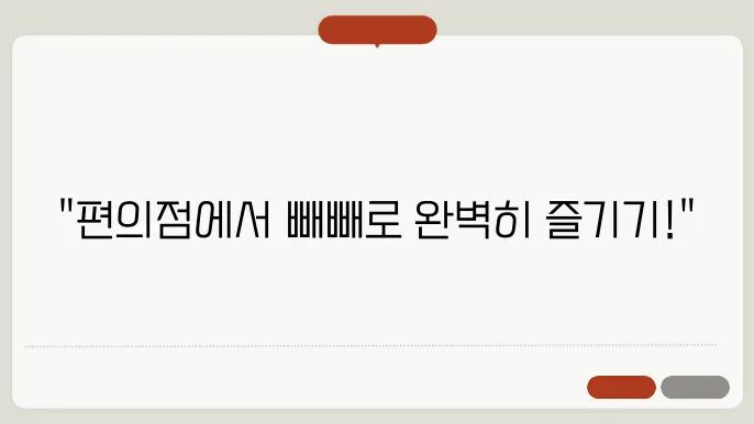 편의점 빼빼로데이: 간편하고 맛있는 선택