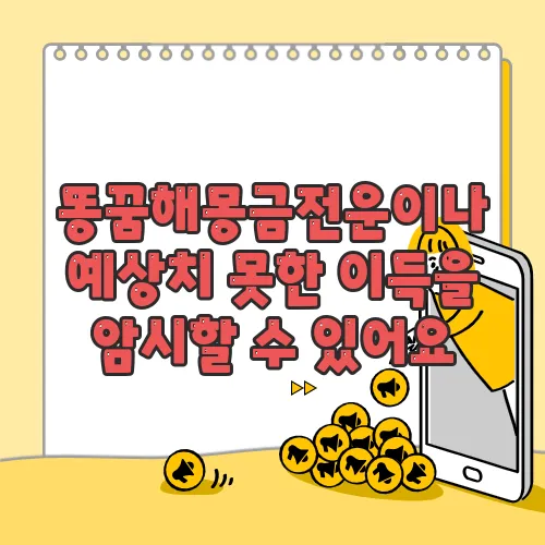 똥꿈해몽금전운이나 예상치 못한 이득을 암시할 수 있어요