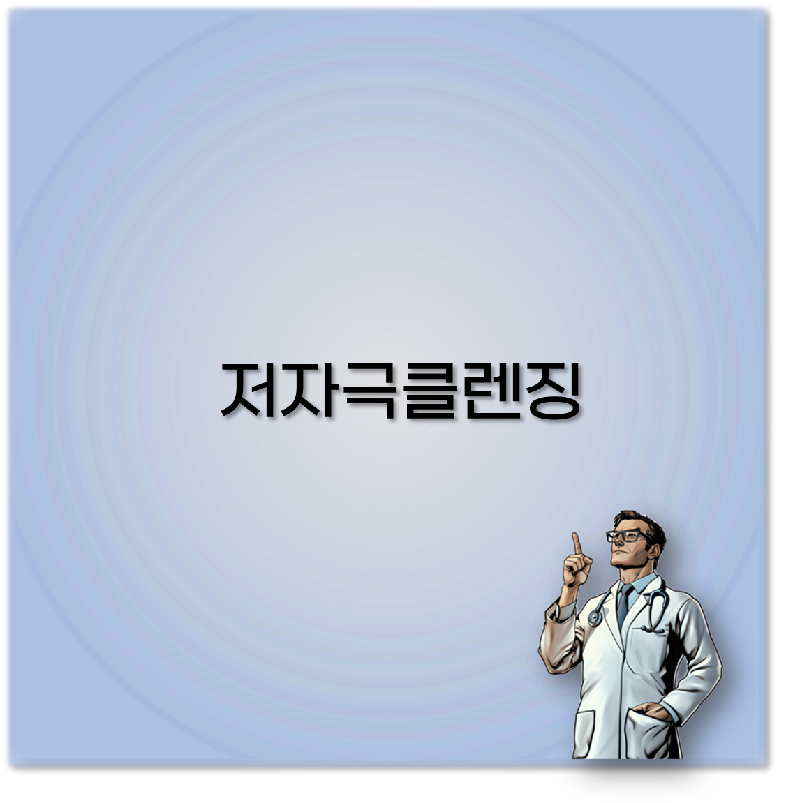 저자극클렌징
