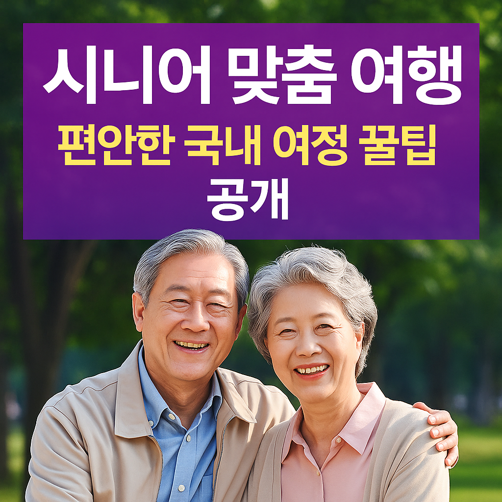 시니어 맞춤 여행: 편안한 국내 여정 꿀팁 공개