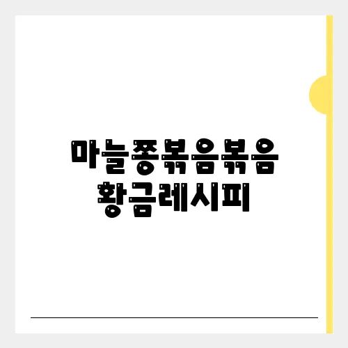 마늘쫑볶음볶음 황금레시피, 맛도리 반찬 10분완성