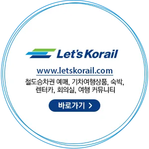 레츠코레일 회원 가입 방법_2