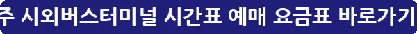 청주 시외버스터미널 시간표 예매 요금표_23
