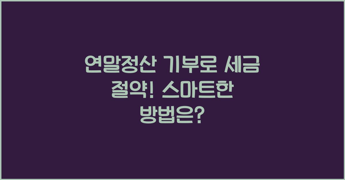 연말정산 기부