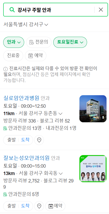 강서구 일요일 문 여는 안과 리스트 ❘ 토요일, 주말, 공휴일 진료 영업 병원 목록 찾기