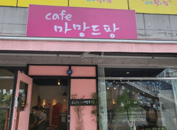 마망드팡