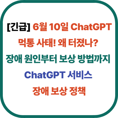 6월 10일 ChatGPT 먹통 사태! 왜 터졌나?