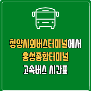 청양시외버스터미널에서 홍성종합터미널 고속버스 시간표 요금 예매