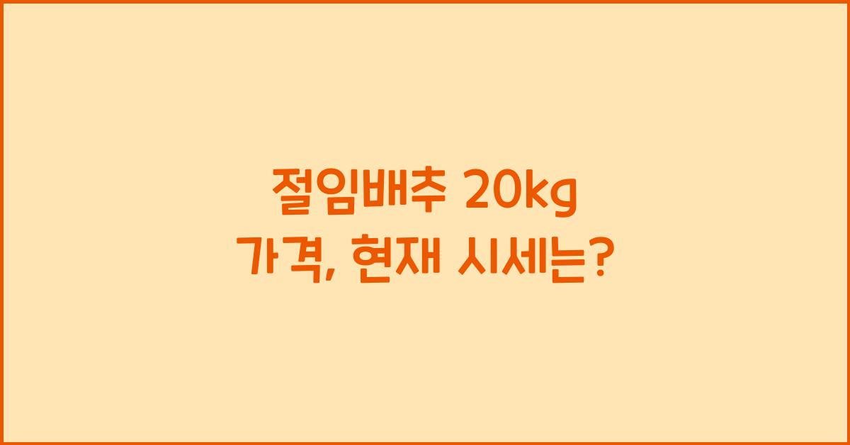 절임배추 20kg 가격
