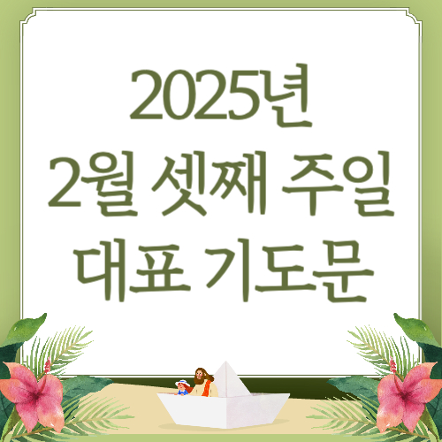 2025년 2월 셋째 주일 낮예배 대표기도문