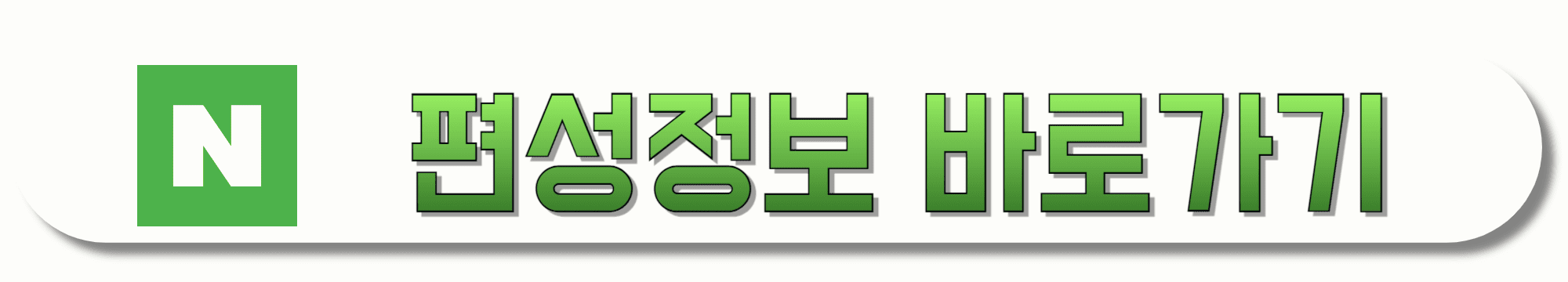 네이버-편성정보-바로가기