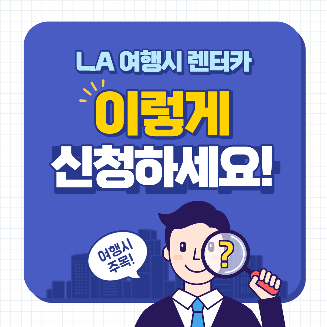 미국 Los Angeles 여행시 렌터카 Hertz 이용방법 가이드
