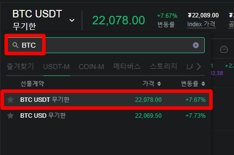 BTC를 검색하면 나오는 BTC USDT 무기한 마켓을 보여주는 사진