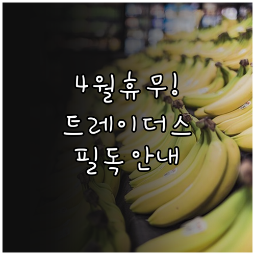 대전 월평 트레이더스 4월 의무 휴업..