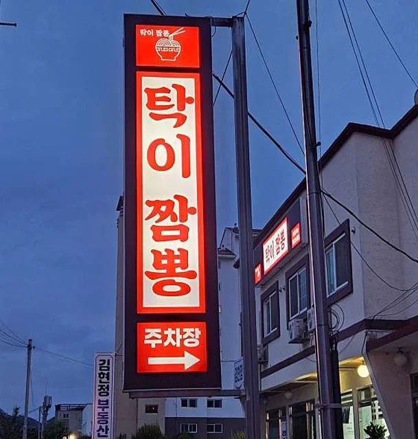 탁이짬뽕
