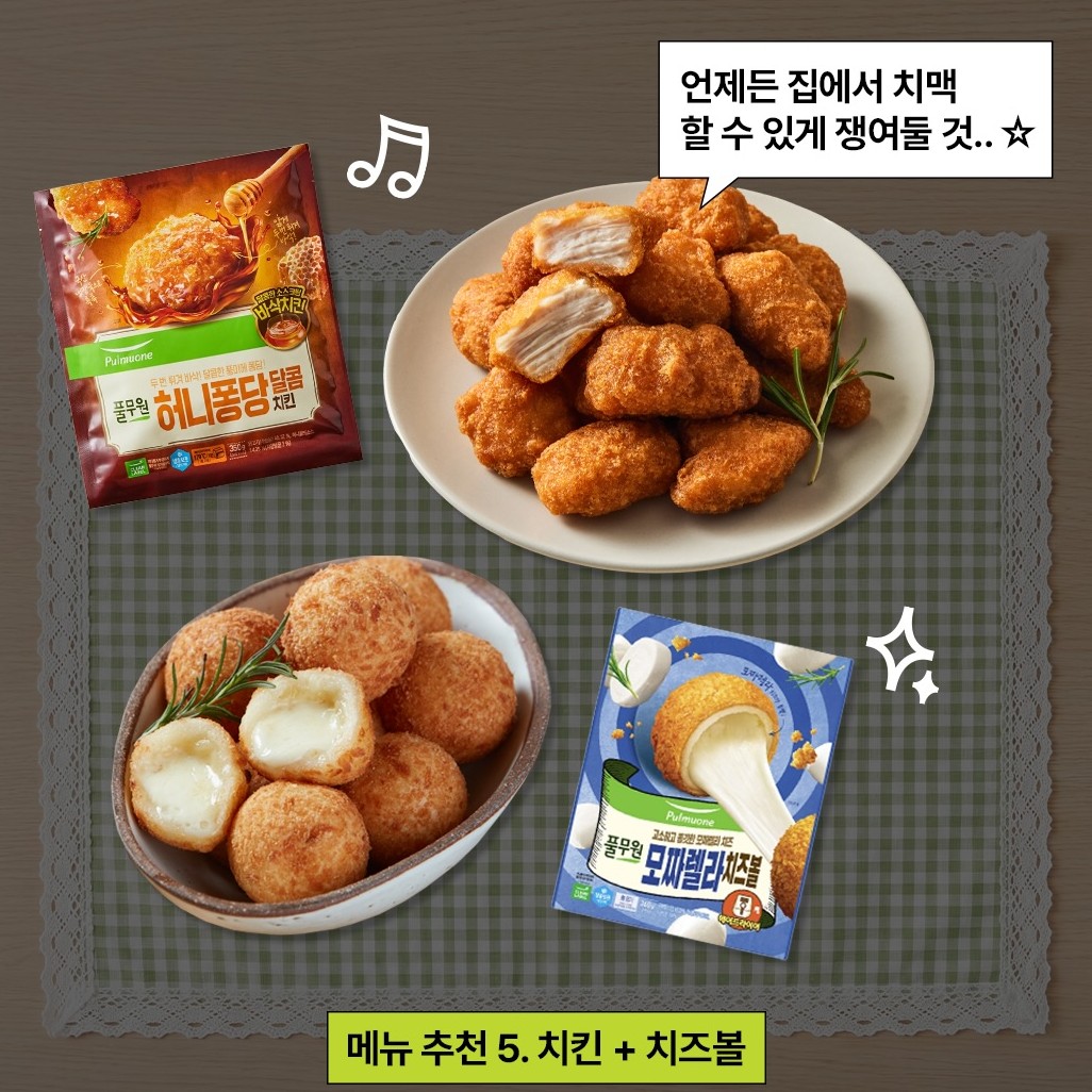 추천 꿀조합:
허니퐁당 달콤치킨
+
모짜렐라 치즈볼