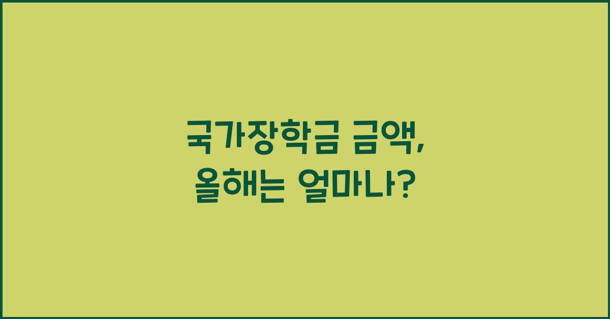 국가장학금 금액