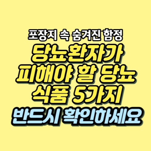 당뇨 금지식품