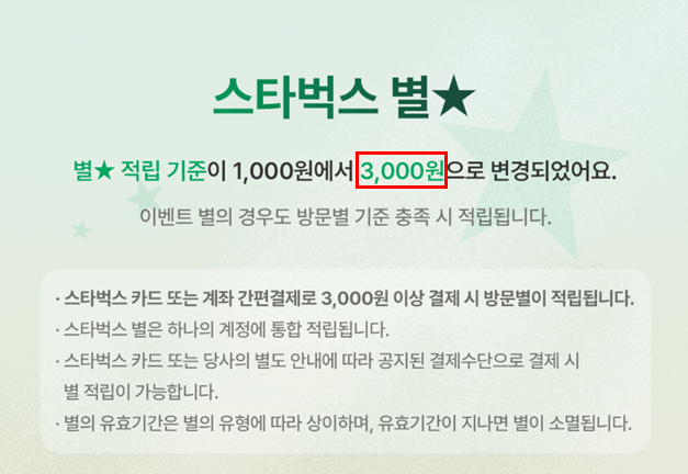 스타벅스 별적립 기준 변경 1000원에서 3000원으로 변경 안내 이미지