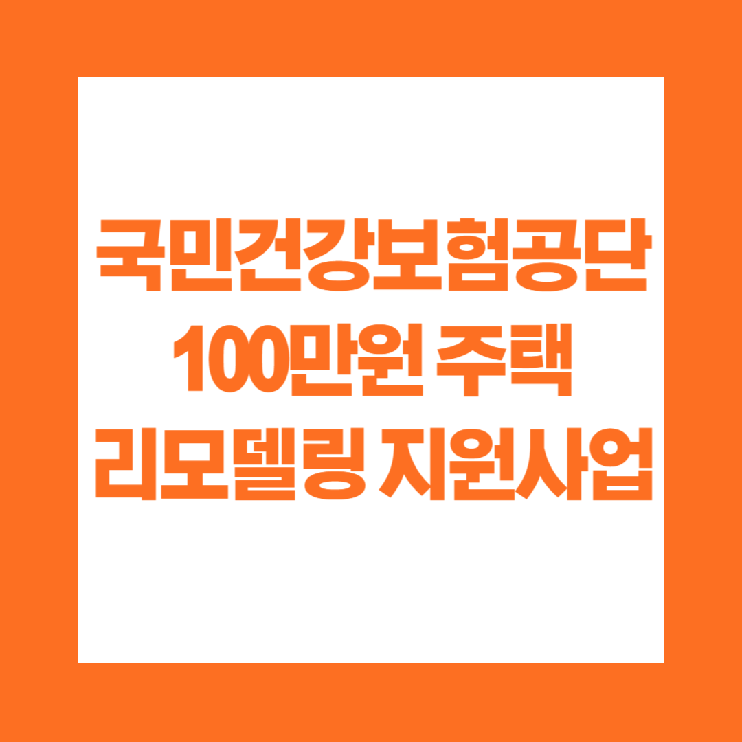 국민건강보험공단 100만원 주택 리모델링 지원사업