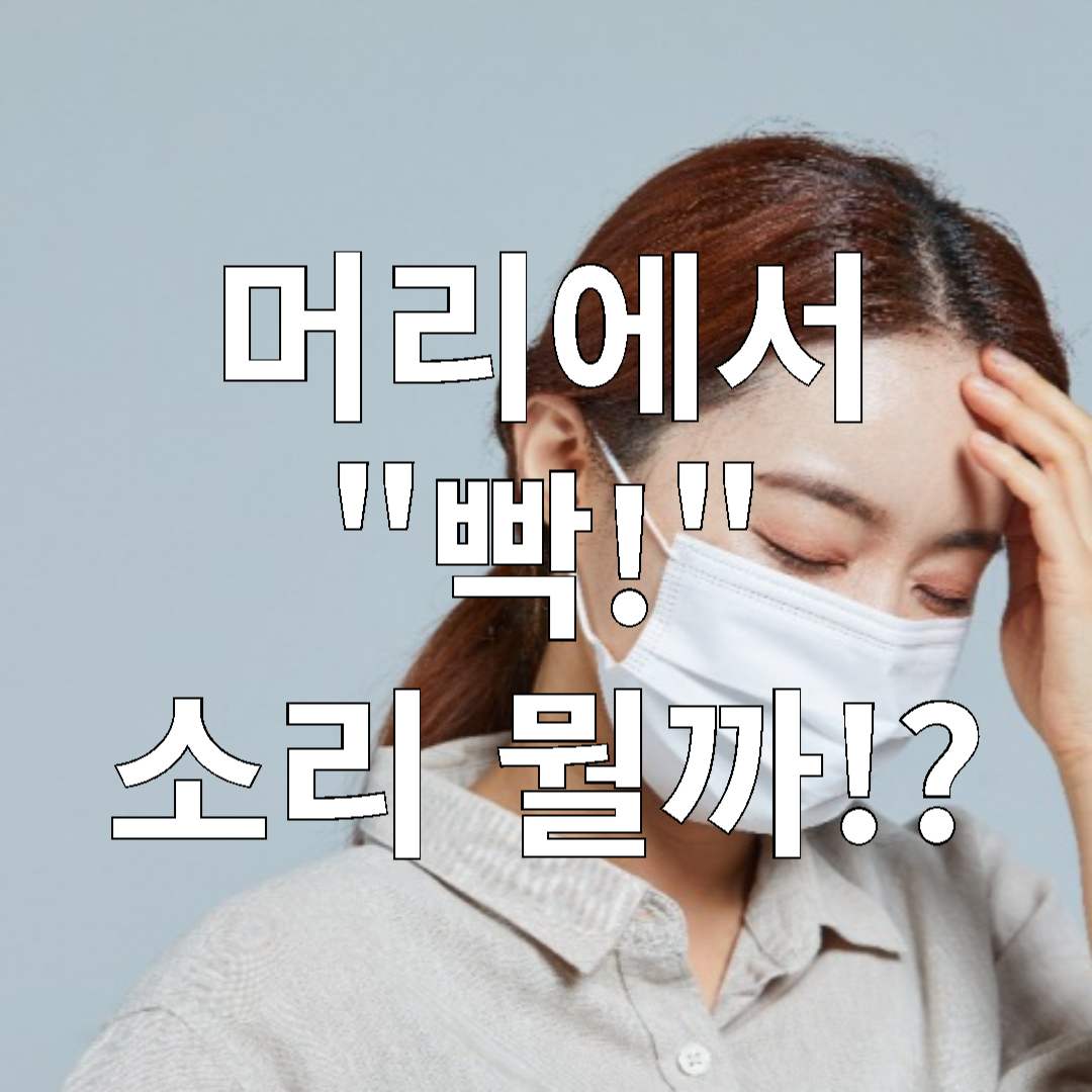 머리에서 빡 소리가 난 원인