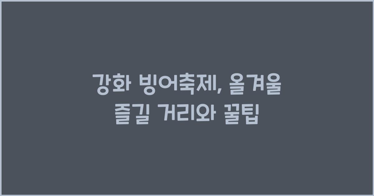 강화 빙어축제