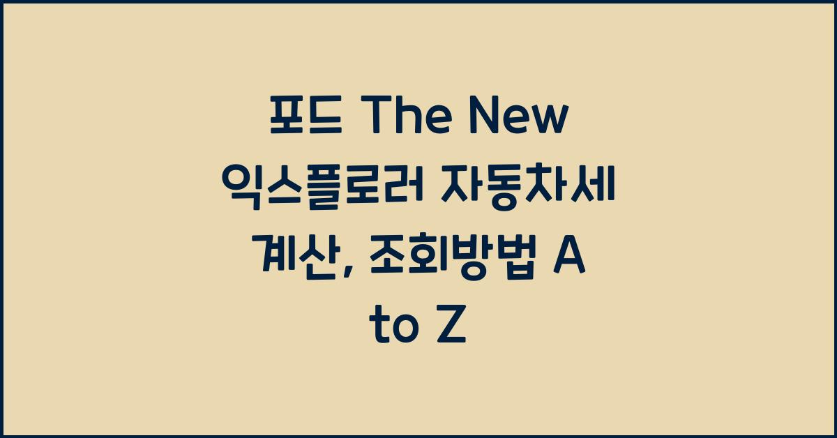 포드 The New 익스플로러 자동차세 계산, 조회방법