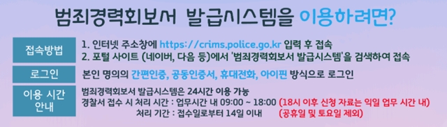 범죄경력 회보서 인터넷 발급방법 안내