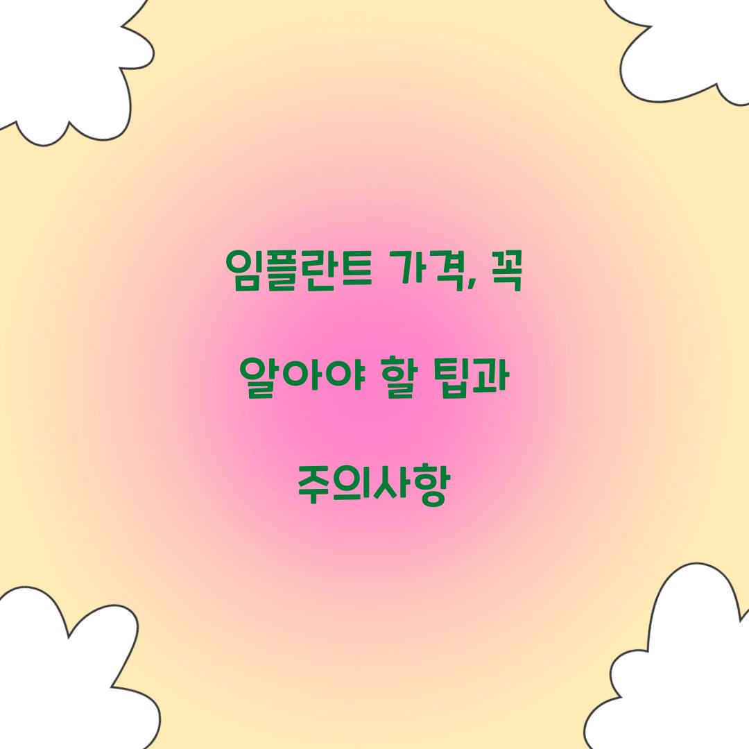 임플란트 가격
