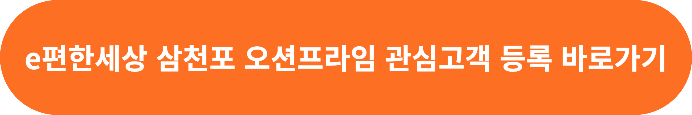 삼천포 이편한세상 관심고객 등록