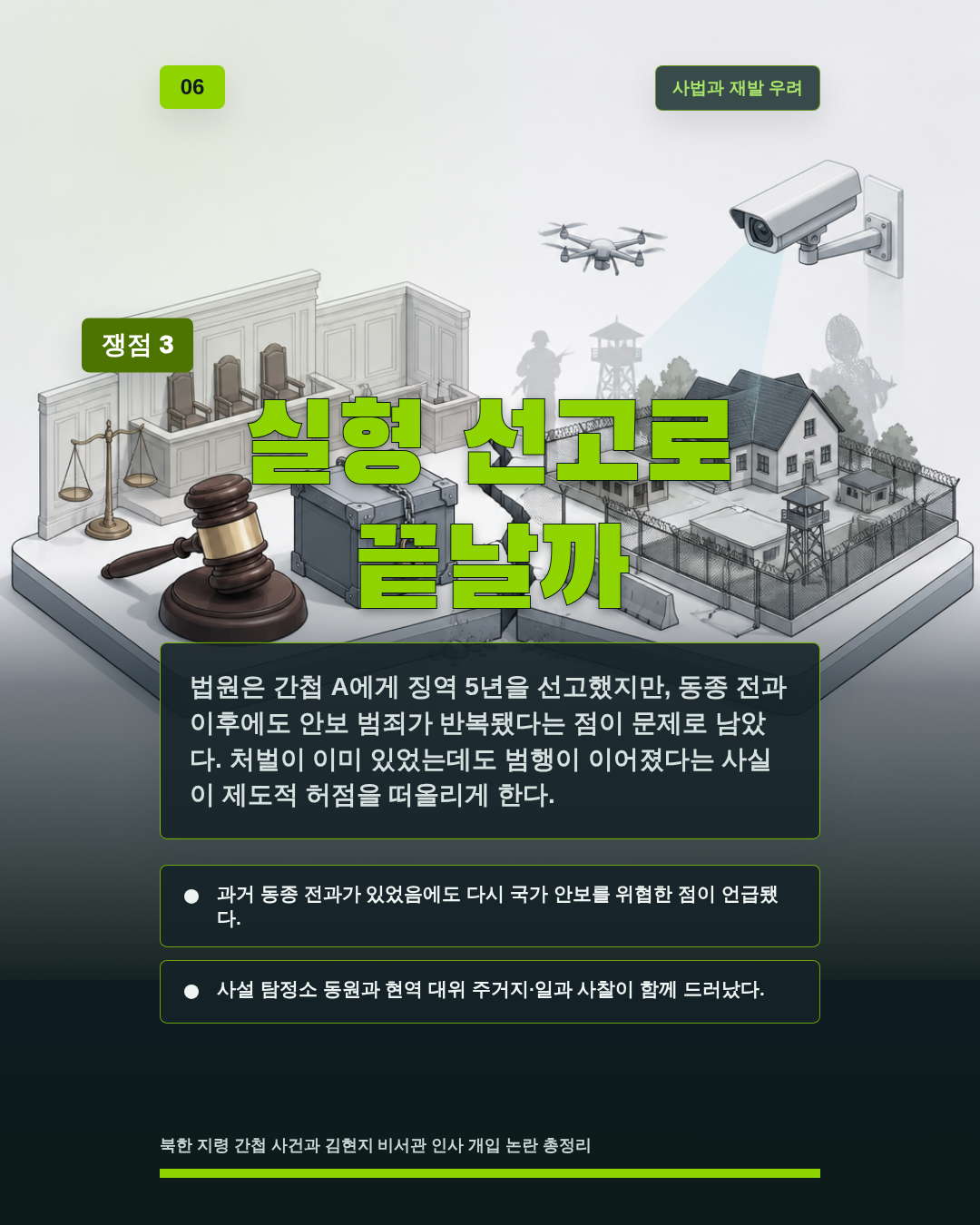 실형 선고로 끝날까