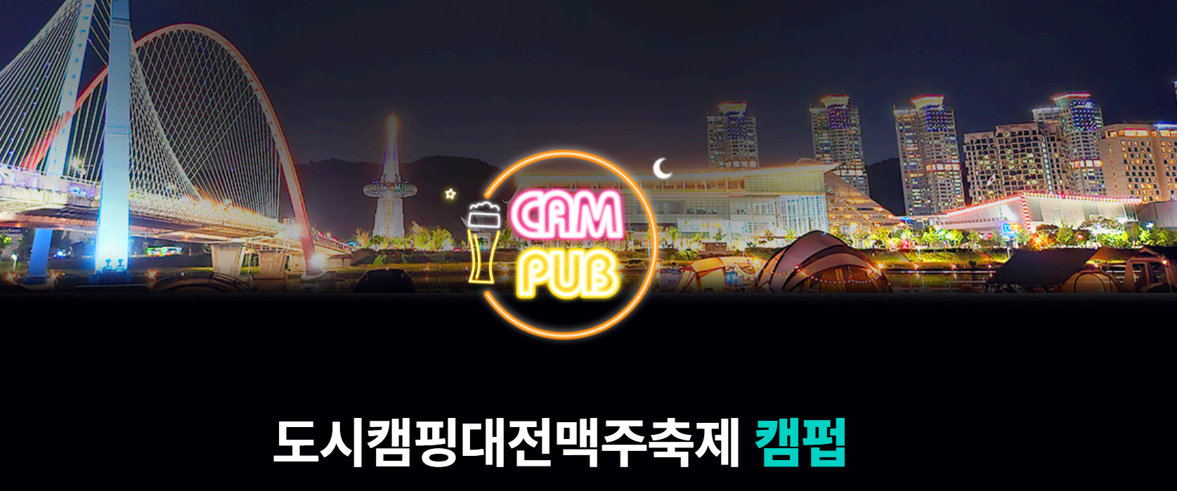 도시캠핑대전